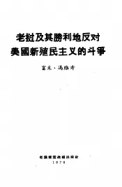 老挝及其胜利地反对美国新殖民主义的斗争