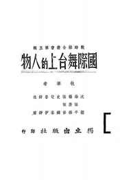 国际舞台上的人物