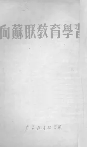 向苏联教育学习