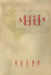 怎样建立幸福的家庭  蒙古文