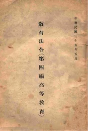 教育法令. 第四编，高等教育