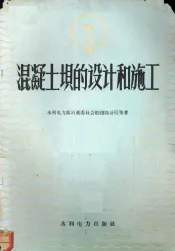 混凝土坝的设计和施工