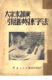 大家来推广张继英练字法