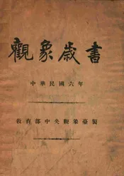 观象岁书  中华民国六年