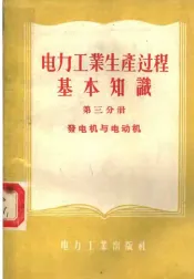 电力工业生产过程基本知识  第3分册  发电机与电动机