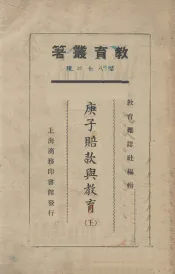 庚子赔款与教育  上