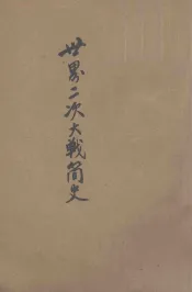 世界二次大战简史  天津大公报社特辑