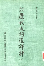 增订再版历代文约选详评  一-四
