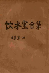 饮冰室合集  文集. 第一册