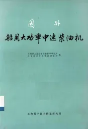 国外船用大功率中速柴油机