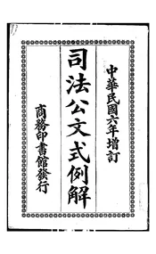 增订司法公文式例解