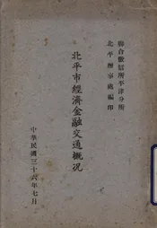 北平市经济金融交通概况