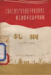 上海市工业生产比先进比多块好省展览会重工业技术交流参考资料  轧钢