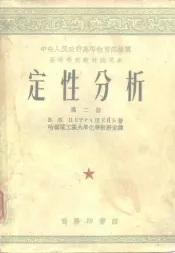 定性分析  第2册、第3册