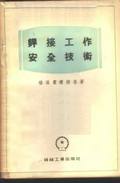 焊接工作安全技术