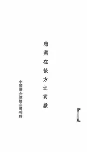 糖业在后方之贡献