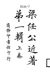 梁任公近著