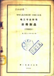 中华人民共和国第一机械工业部 电工专业标准 云母制品 草案试行 电 D 1-59-22-59