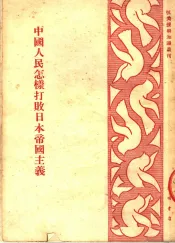 中国人民怎样打败日本帝国主义