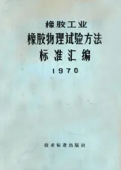 橡胶工业  橡胶物理实验方法标准汇编