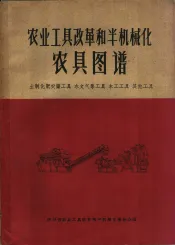 农业工具改革和半机械化农具图谱  土制化肥农药工具  水文气象工具  木工工具  其他工具