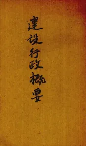 建设行政概要