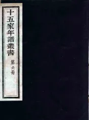 十五家年谱丛书  6