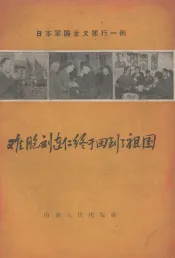 难胞刘连仁终于回到了祖国  日本军国主义罪行一例