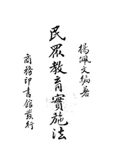 民众教育实施法