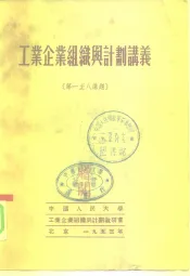 工业企业组织与计划讲义  第一至八讲题