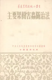 主要果树害虫防治法