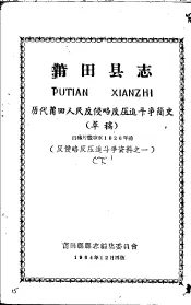 反侵略反压迫斗争资料之一  莆田县志  历代莆田人民反侵略反压迫斗争简史  草稿