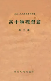 高中物理习题  第3册