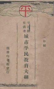 城市平民教育大纲