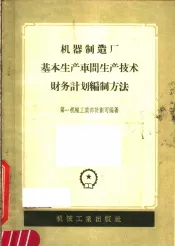 机器制造厂基本生产车间生产技术财务计划编制方法