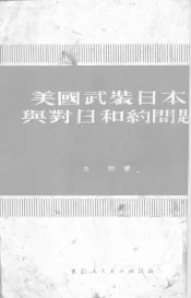 美国武装日本与对日和约问题
