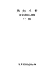 药剂手册
