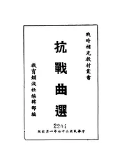 抗战曲选