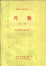 代数第1册教学参考资料  第2册