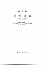 斯大林论反对派  1921-1927年