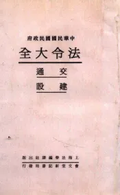 法令大全  8  交通  建设