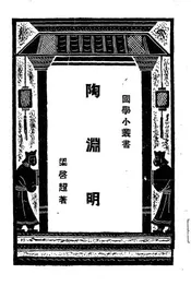 陶渊明