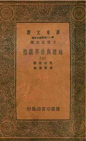 地理与世界霸权  上