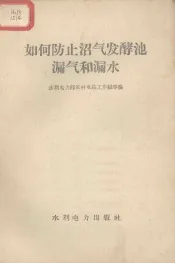 如何防止沼气发酵池漏气和漏水