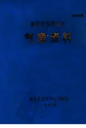 湖北省黄冈地区气象资料