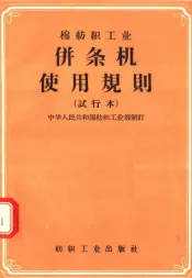 棉纺织工业并条机使用规则  试行本