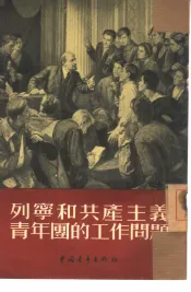 列宁和共产主义青年团的工作问题