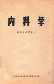 内科学  新医班试用教材