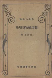 药用植物栽培法