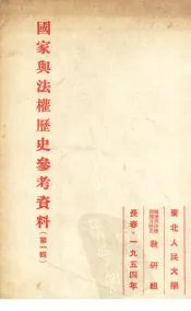 国家与法权历史参考资料  第1辑